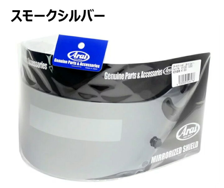 楽天市場】アライ Arai ヘルメット 純正ミラーシールド CK-6K CK-6S用 