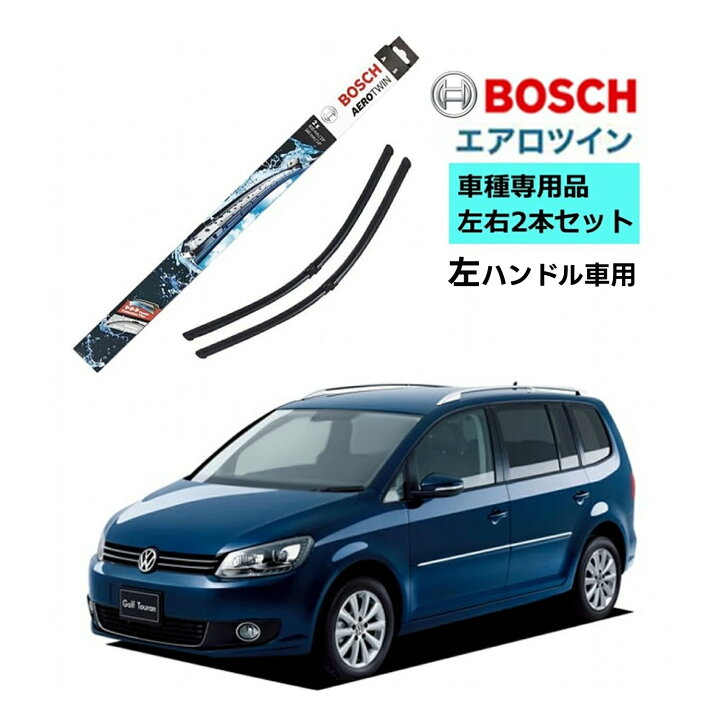 楽天市場】BOSCH ワイパー A187S フォルクスワーゲン ゴルフトゥーラン 