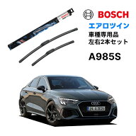 BOSCH ワイパー A985S アウディ A3 8YA スポーツバック 8YS セダン 右ハンドル用 車種専用品 運転席 助手…