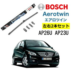 BOSCH ワイパー メルセデスベンツ B クラス 運転席 助手席 左右 2本 セット AP26U AP23U ボッシュ エアロツイン 型式:245| AERO TWIN フラットワイパー 適合 ワイパーブレード 替え ウインドウケア ビビリ音 低減 ポリマー コーティング ゴム