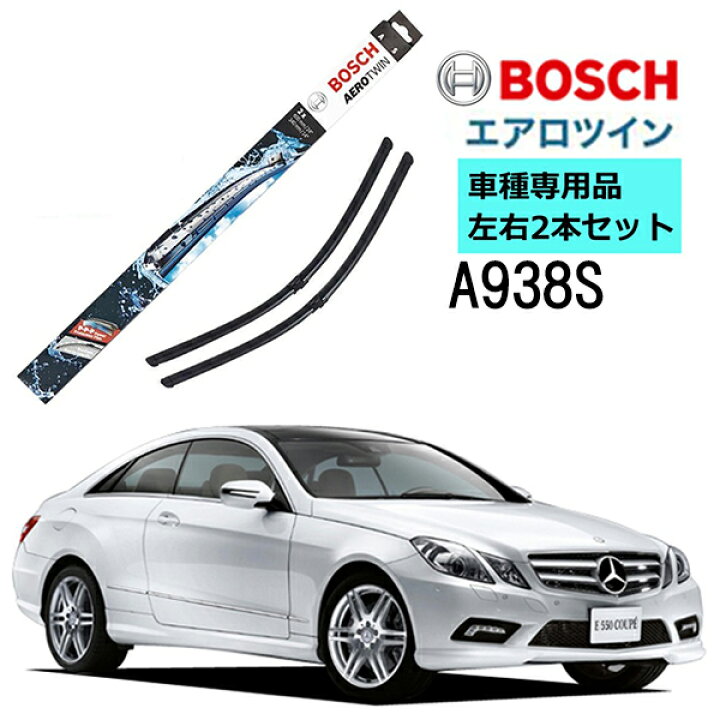 楽天市場】BOSCH ワイパー A938S メルセデスベンツ Eクラスクーペ 