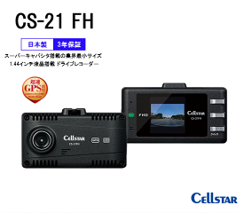 cellstar セルスター 国産 ドライブレコーダー CS-21FH 超速 GPS 1.44インチ液晶 フルハイビジョン 200万画素 録画 スーパーキャパシタ 業界最小 コンパクト 撮り逃し防止 夜間補正 動体検知 HDR SONY Exmor CMOS センサー 自動録画 LED 信号機対応 マイクロSD 付属