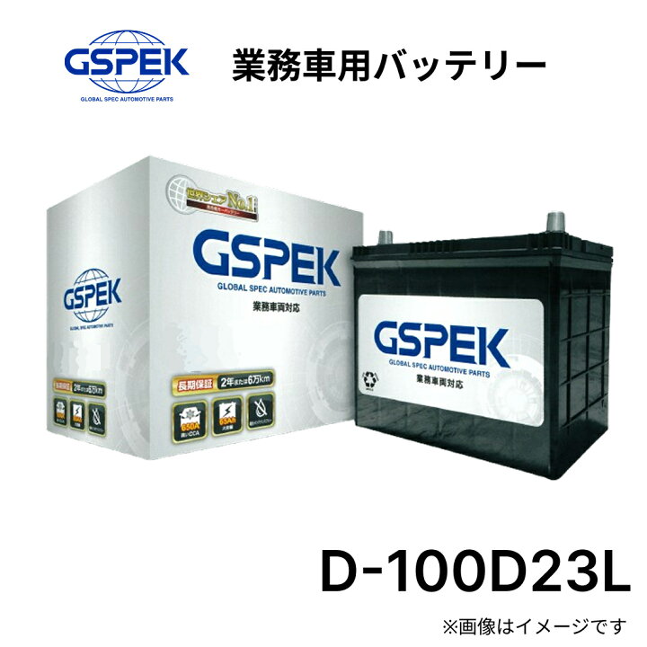 楽天市場】D-100D23L/PL 国産車用バッテリー GSPEK Dシリーズ 100D23L 
