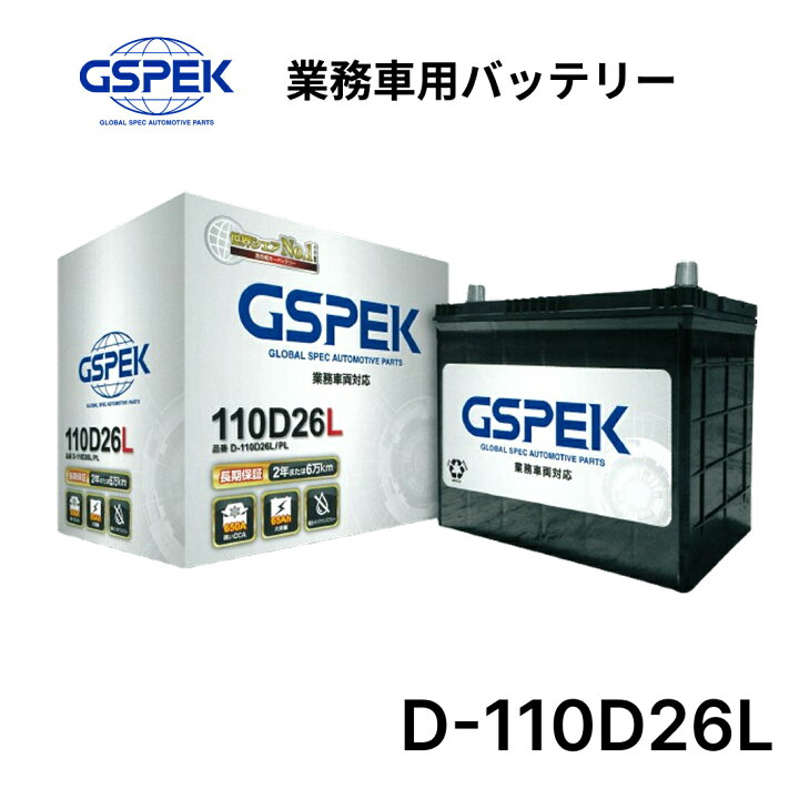 楽天市場】D-110D26L/PL 国産車用バッテリー GSPEK Dシリーズ 110D26L 