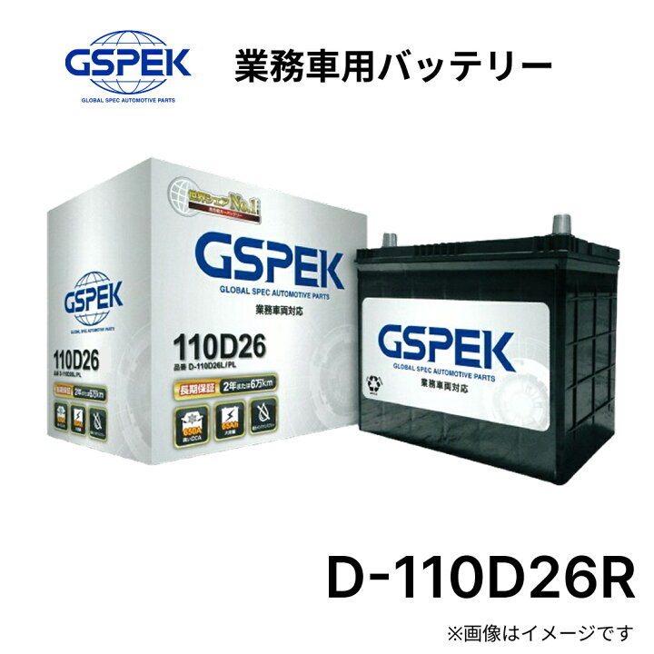 楽天市場】D-110D26R/PL 国産車用バッテリー GSPEK Dシリーズ 110D26R 