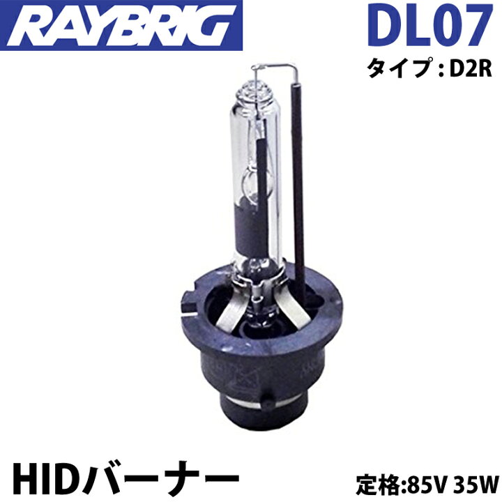 楽天市場】HIDバルブ D2R 85V 35W HIDバーナー DL07 レイブリック 