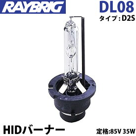 HIDバルブ D2S 85V 35W HIDバーナー DL08 レイブリック RAYBRIG　ヘッドランプ