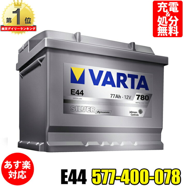 楽天市場 Varta バッテリー 577 400 078 E44 ドイツ製 バルタ シルバーダイナミック 輸入車用バッテリー カーバッテリー バッテリー本体 車 回収 長期保証 車のバッテリー バッテリー交換 パナソニック カオス Panasonic Caos Wd 75 28h Bosch ボッシュ Slx