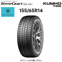 楽天市場】155／65R14（ブランドクムホ）（スタッドレスタイヤ｜タイヤ 
