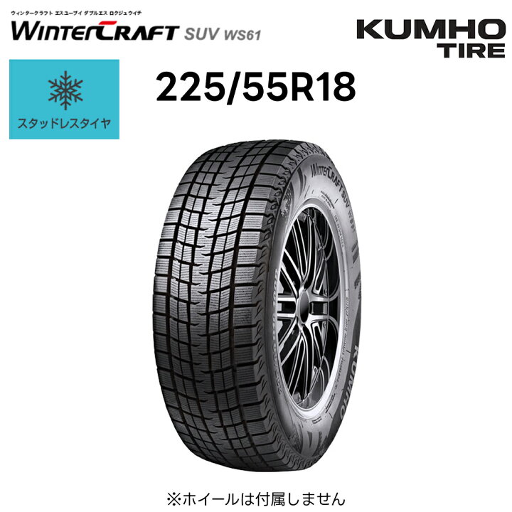 楽天市場】クムホ スタッドレスタイヤ 225/55R18 98R ウィンター 