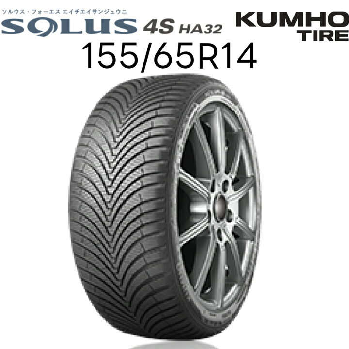 楽天市場】クムホ オールシーズンタイヤ 155/65R14 ソルウス・フォーエス エイチサンジュウニ SOLUS 4S HA32 KUMHO | 雪上  ドライ ウェット マッド＆スノー ロングライフ グッドデザイン賞 タイヤ 14インチ : Norauto【ノルオート】楽天市場店