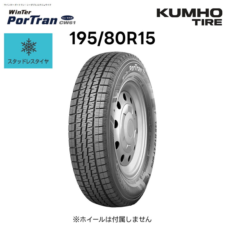 楽天市場】クムホ スタッドレスタイヤ 195/80R15 107/105L Winter 