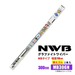 NWB グラファイトワイパー 替えゴム MB30GN 300mm 1本入 雨用ワイパー MBタイプ 端面10mm