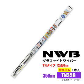 NWB グラファイトワイパー 替えゴム TN35G GR43 350mm 1本入 雨用ワイパー TNタイプ 端面6mm