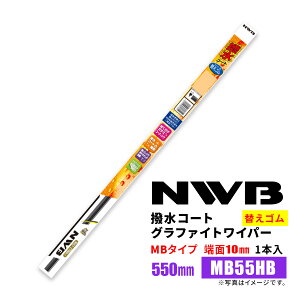NWB �����R�[�g�O���t�@�C�g���C�p�[ �ւ��S�� MB55HB 550mm 1�{�� �J�p���C�p�[ MB�^�C�v �[��10mm