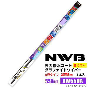 NWB ���͝����R�[�g�O���t�@�C�g���C�p�[ �ւ��S�� AW55HA 550mm 1�{�� �J�p���C�p�[TW-AW�^�C�v �[��8mm