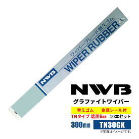 NWB グラファイトワイパー替えゴム 300mm TN30GK 10本入り 端面6mm 金属レール付