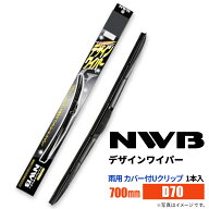 NWB デザインワイパー D70 700mm 1本入 雨用ワイパー カバー付Uクリップ