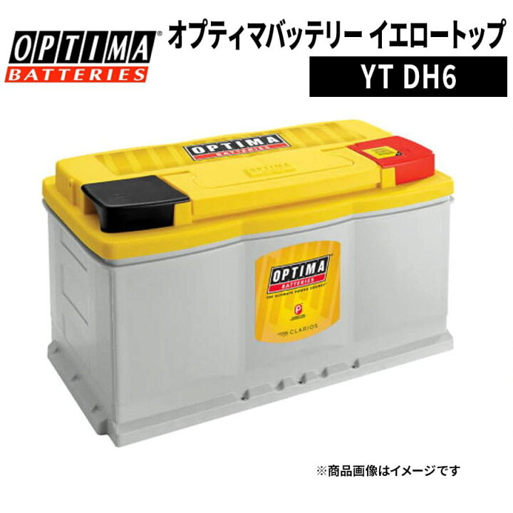 楽天市場】OPTIMA オプティマ イエロートップ DH6 8048-148 端子 L 