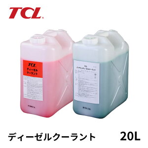 谷川油化 TCL ノンアミンディーゼル LLC 20L 赤 E-23 緑 E-24 不凍液 ロングライフ クーラント 耐熱 防錆効果 オーバーヒート防止