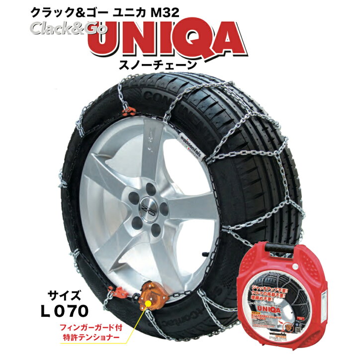 楽天市場】スノーチェーン クラック＆ゴー ユニカ M32 L070 006222 