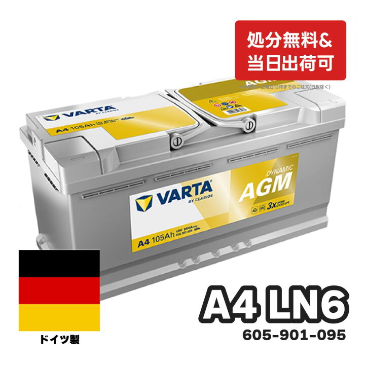 楽天市場】VARTA バッテリー 605-901-095 A4 (旧品番 H15) AGM バルタ 