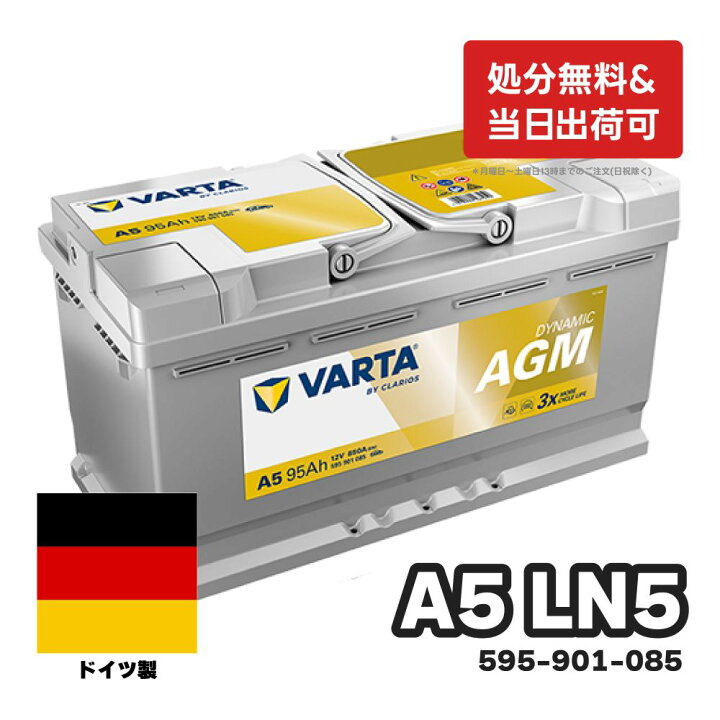 楽天市場】ドイツ VARTA バッテリー 595-901-085 A5(旧品番G14) AGM 