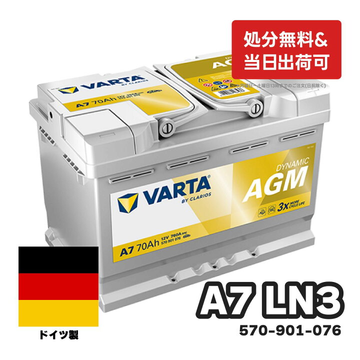 楽天市場】ドイツ製 VARTA バッテリー 570-901-076 A7(旧品番E39) AGM 