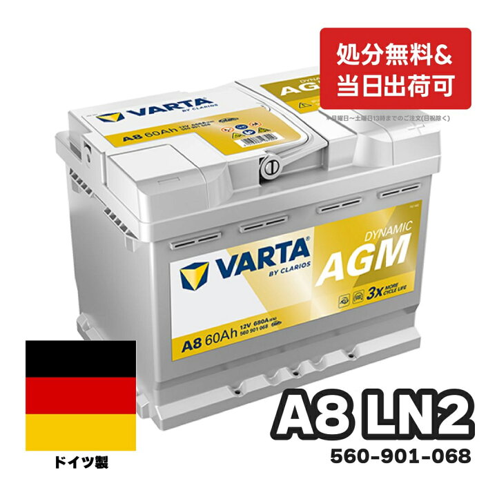 楽天市場】ドイツ製 VARTA バッテリー 560-901-068 A8(旧品番D52) AGM 