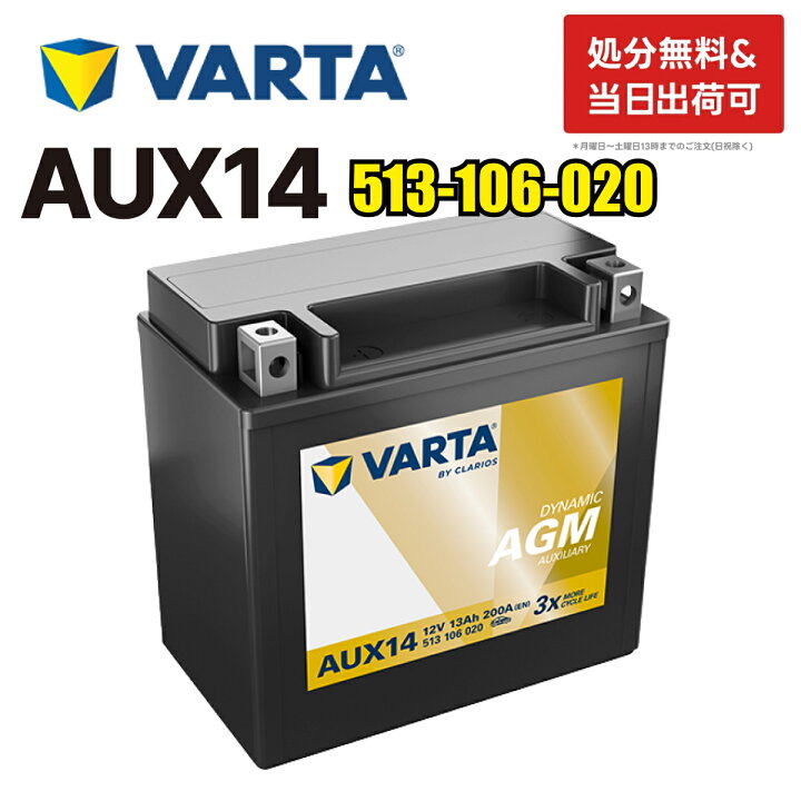 楽天市場】VARTA 補機 バッテリー 513106020G412 AGM AUX14 バルタ 513 