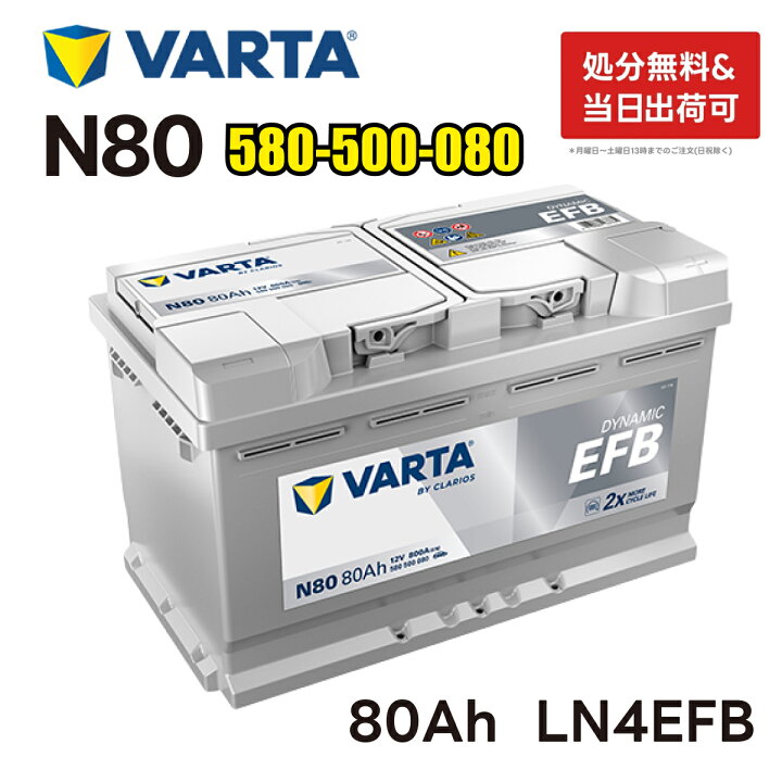 楽天市場】VARTA LN4 EFB バッテリー ダイナミックEFB N80|バルタ 80A 