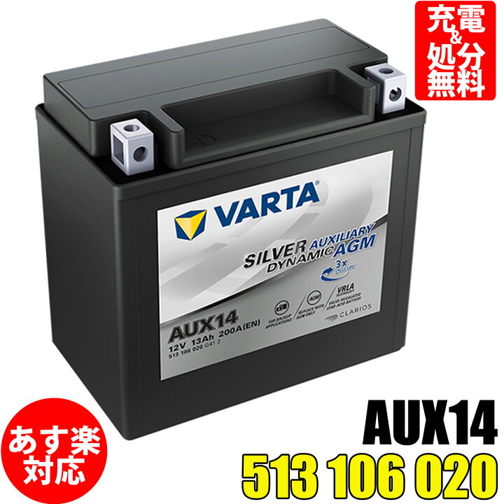 楽天市場】VARTA 補機 バッテリー 513106020G412 AGM AUX14 バルタ 513 