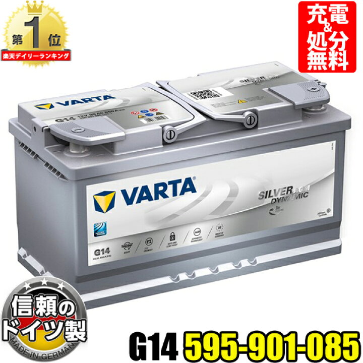 楽天市場 ドイツ Varta バッテリー 595 901 085 G14 Agm バルタ シルバーダイナミック 輸入車用バッテリー カーバッテリー バッテリー本体 車 処分 アイドリングストップ車 長期保証 バッテリー交換 Norauto ノルオート 楽天市場店
