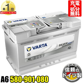 ドイツ製 VARTA バッテリー 580-901-080 A6 (旧品番F21) AGM バルタ シルバーダイナミック 580901080 輸入車用バッテリー カーバッテリー バッテリー本体 車 処分 アイドリングストップ 車のバッテリー バッテリー交換