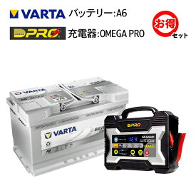 VARTA バルタ バッテリー シルバーダイナミック AGM A6（旧品番F21） 80Ah + OMEGA PRO オメガプロ バッテリー充電器OP-BC02 セットパルス充電 劣化防止 セルフメンテナンス 長持ち チャージャー