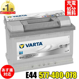 VARTA バッテリー 577-400-078 E44 ドイツバルタ社製 バルタ シルバーダイナミック 577400078 輸入車用バッテリー | カーバッテリー 車 処分 長期保証 車のバッテリー バッテリー交換 パナソニック カオス Panasonic caos WD 75-28H BOSCH ボッシュ SLX-7C と 互換