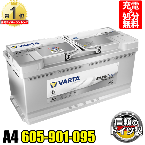 楽天市場】VARTA バッテリー 605-901-095 A4(旧品番H15) AGM バルタ