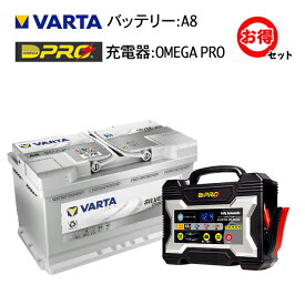 VARTA バルタ バッテリー +OMEGA PRO オメガプロ バッテリー充電器セット シルバーダイナミック AGM D52 60Ah + バッテリー充電器OP-BC02 セット パルス充電 劣化防止 セルフメンテナンス 長持ち チャージャー プジョー シトロエン ルノーウインド アウディ