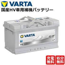 VARTA バッテリー 585-200-080 F18 ドイツバルタ社製 バルタ シルバーダイナミック 585200080 輸入車用バッテリー | カーバッテリー 車 処分 長期保証 車のバッテリー バッテリー交換 ハイブリッド車 補機バッテリートヨタ ハイラックス レクサス LC