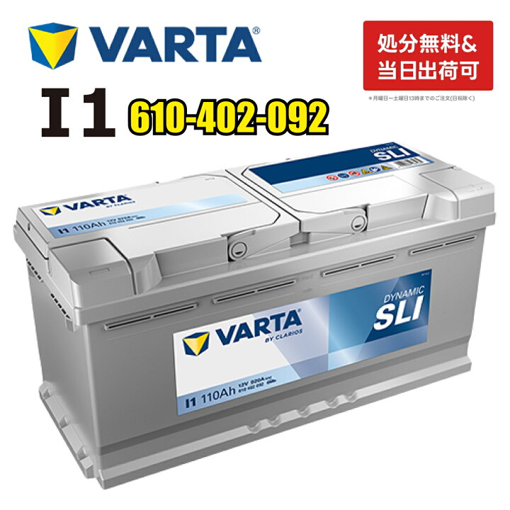 楽天市場】VARTA バッテリー 610-402-092 I1 ドイツバルタ社製 バルタ 