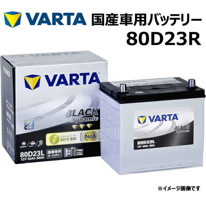楽天市場】VARTA バッテリー 80D23R ブラックダイナミック Black  