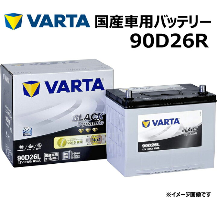 楽天市場】VARTA バッテリー 90D26R ブラックダイナミック Black 