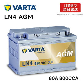 VARTA LN4 AGM バッテリー 580 901 080 |バルタ 80A 800CCA LN4AGM 規格:L4 サイズ:W 315mm×D175mm×H190mm欧州車用 高性能 シルバーダイナミック アイドリングストップ 車 カーバッテリー バッテリー本体 互換バッテリー:BOSCH BLACK-AGM BLA-80-L4等 580901080