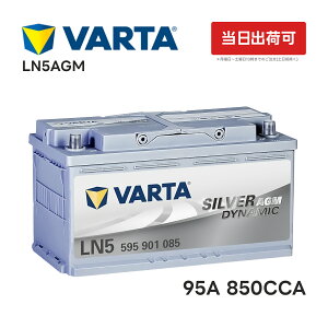 VARTA LN5 AGM obe[ 595 901 085 |o^ 95A 850CCA LN5AGM Ki:L5 TCY:W 353mm×D175mm×H190mmBԗp \ Vo[_Ci~bN AChOXgbv  J[obe[ obe[{ ݊o