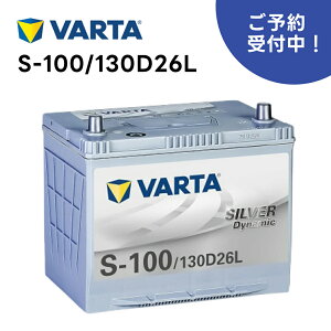 VARTA Silver Dynamic S-100 130D26L |����260mm×���s173mm×����225mm 64Ah CCA720 ���Y�ԗp�o�b�e���[ �A�C�h�����O�X�g�b�v �[�d����� �W���� �����ۏ� �����e�i���X�t���[ �o���^ �V���o�[�_�C�i�~�b�N �J