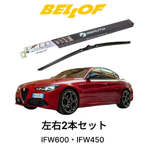 アルファロメオ ジュリア 型式 95220 年式2017.9- BELLOF アイ・ビューティーSフラットワイパー IFW600 IFW450 セット 超撥水 輸入車 国産車 ベロフワイパー ブレード 超撥水 シリコンゴム 雨用 フロン