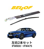 BMW 3シリーズ G20/G21 型式 5F20 年式2019.3- 2019.9- BELLOF アイ・ビューティーSフラットワイパー IFW…