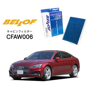 アウディ A5/S5/RS5 F5C 2017.5- BELLOF キャビンフィルター CFAW006 エアコンフィルター ベロフ カーエアコン 車 AUDI