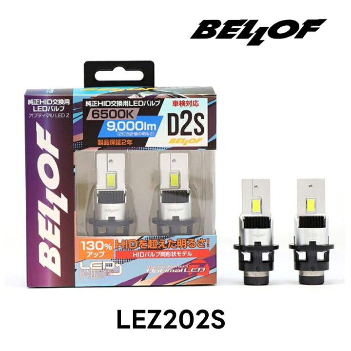 楽天市場】BELLOF ベロフ D2S 純正HID用 LEDバルブ LEDヘッドライト 