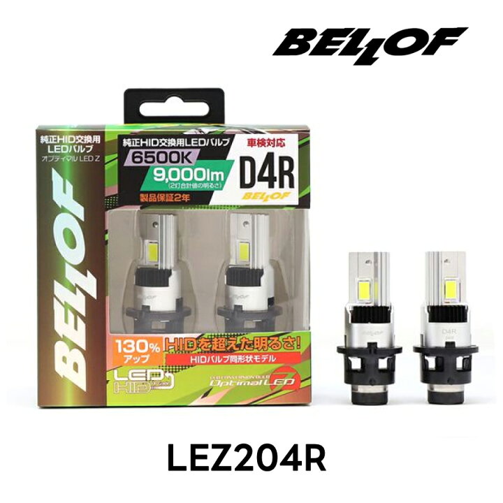楽天市場】BELLOF ベロフ D4R 純正HID用 LEDバルブ LEDヘッドライト 